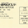 大阪南→新門司（2便ツーリスト・フェリーきょうと）　名門大洋フェリー乗船券