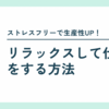 リラックスして仕事をするための3つのコツ｜ストレスフリーで生産性UP！