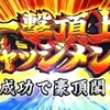 一撃頂上ジャッジメント 豪頂閣 【期待値　恩恵】逆さ富士モード 【期待値　恩恵】