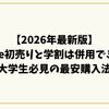 【2026年最新版】Apple初売りと学割は併用できる？大学生必見の最安購入法