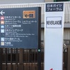 NEVERLAND展レポ 