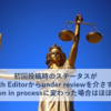 初回投稿時のステータスが with Editorからunder reviewを介さずに decision in processに変わった場合はほぼアウト