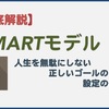 【SMARTモデル】人生を無駄にしない正しいゴールの設定方法