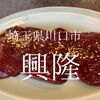 埼玉県川口市　興隆　皆様、黙って「上」を頼んでください 美味しいですよ