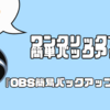 【OBSを簡単バックアップ】バックアップを簡単にできるツール紹介