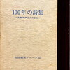 100年の詩集　兵庫・神戸・詩人の歩み　蜘蛛編集グループ