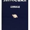 殖民地としての神奈川（メモ）