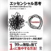 読書感想⑳『エッセンシャル思考』by グレッグ・マキューン