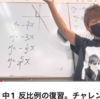 中1の授業に合流するベストなタイミングは、今週の木曜日！中1 は、今週の木曜日から中2の数学へ！そして、テスト前には方程式に戻る！