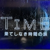 「果てしなき時間の旅」を見る