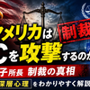 アメリカはなぜICCを攻撃するのか｜赤根智子所長制裁と覇権国の深層心理をわかりやすく解説