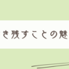 書くことの面白さと価値を再認識した