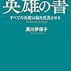 『英雄の書: すべての失敗は脳を成長させる』