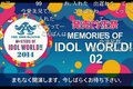 「THE IDOLM@STER M@STERS OF IDOL WORLD!!2014」発売前夜祭 MEMORIES OF IDOL WORLD!! 02