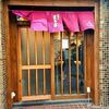 おでん まる米/おでん/天下茶屋駅