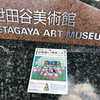 世田谷美術館 『塔本シスコ展 シスコ・パラダイス かかずにはいられない！ 人生絵日記』 に行ってきました。