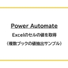 【Power Automate】Excelのセルの値を取得（複数ブックの値抽出サンプル）