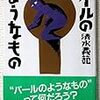 【ようなものって、何よ?】清水義範「バールのようなもの」