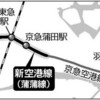  東急と京急接続、「蒲蒲線」事業費１２６０億円（YOMIURI ONLINE）