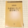 松岡圭祐『小説家になって億を稼ごう』の感想