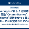 Power Appsに新しく追加された関数"ColumnNames", "Column"関数を使って異なるスキーマが設定されたJSONをテーブル形式で表示させる