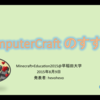 「Minecraft × Education 2015」イベントに参加します