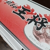 やっぱり美味しーい　‼️　京都､王将の餃子