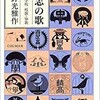 「大志の歌　童謡の学校　校歌・寮歌」（安野光雅）