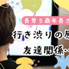長男５歳年長＊行き渋りの原因は友達関係…？