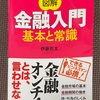 図解　金融入門　基本と常識　