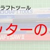 タミヤクラフトツール カッターのこⅡをご紹介｡【奮闘記・第101走】