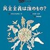 民主主義はだれのもの？（あしたのための本）