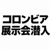 2377　コロンビア展示会で確信・あえて「今」買っておくべき靴3選