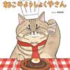 【絵本レビュー】ねこのようしょくやさん / KORIRI