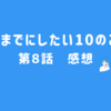 40までにしたい10のこと　第８話　感想　「大丈夫じゃない」と言える勇気