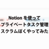 Notionを使ってプライベートタスク管理をスクラムぽくやってみた