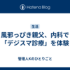 風邪っぴき親父、内科で「デジスマ診療」を体験