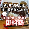 JALラウンジのカレーや機内食が食べられる⁈DINING PORT 御料鶴に行ってみた