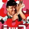 マイケル・ムーア『シッコ』(2007/米)