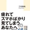 三宅香帆『なぜ働いていると本が読めなくなるのか』を読んだ