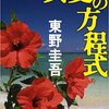 真夏の方程式　東野圭吾