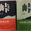 ＊『峠　司馬遼太郎著』