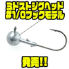 【デプス】シャローからミドルレンジで扱い易いフックに新サイズ「ミドストジグヘッド#1/0フックモデル」追加！
