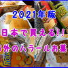 【2021年版ハラールお菓子】日本で買える海外のHALALお菓子
