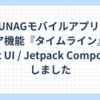 TUNAGモバイルアプリでコア機能『タイムライン』をSwiftUI / Jetpack Compose化しました