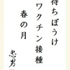 待ちぼうけワクチン接種春の月