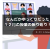 【振返り】なんだかゆっくりだった１２月の授業の振り返り！