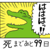 『100日後に死ぬワニ』を読み終えた息子の感想