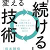 『人生を変える「続ける」技術』の感想【ブログを続けられない理由】