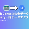 Google Search Console の全データを見られる BigQuery 一括データエクスポートの詳細とその方法について